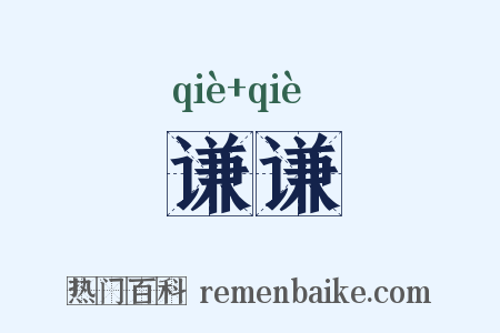 谦谦是什么意思的图片